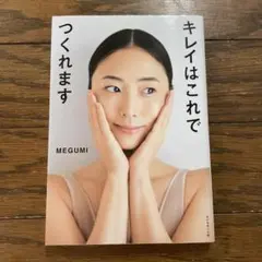 キレイはこれでつくれます