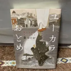 【中古本】ユーカラおとめ　泉ゆたか　講談社