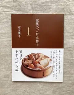 家族のごはん作り 1 有元葉子　料理本　レシピ本