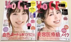 新品未読品！VOCE 2025年10月号 浜辺美波、VOCE 9月号 有村架純