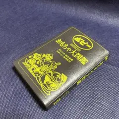 「超合金・ポピニカ大図鑑」グリーンアロー・グラフィティ１３（美品・１９９７年） 超合金・ポピニカ大図鑑」グリーンアロー・グラフィティ13（美