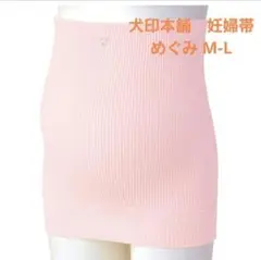 【犬印本舗】 妊婦帯 M-L　めぐみ