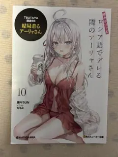 隣のアーリャさん10 TSUTAYA限定特典 書き下ろしSSリーフレット