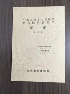 平出遺跡考古博物館紀要第9集