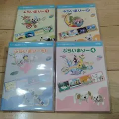 ぷらいまりー DVD 4枚セット