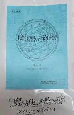 魔法使いの約束 スペシャルイベント SS席特典 レプリカ台本
