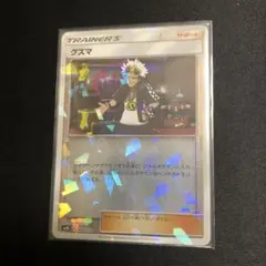 【ポケモンカード】絶版！2018年　グズマ　ミラー　ウルトラシャイニー