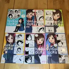 12日15時まで価格　ひとりぼっちの○○生活　1〜6巻
