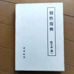 個性復興 佐々木基 未来社刊