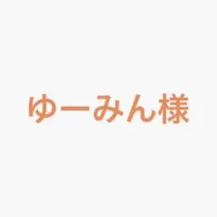 ゆーみん様