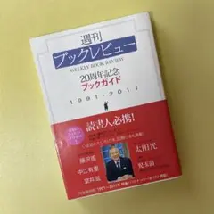 週刊ブックレビュー20周年記念ブックガイド 1991―2011