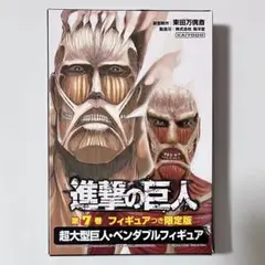 進撃の巨人 第7巻 フィギュアつき限定版 超大型巨人・ベンダブルフィギュア