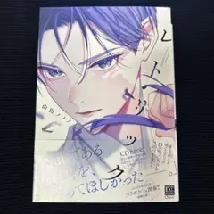レトリック　山田ノノノ　BLマンガ　ボーイズラブ漫画