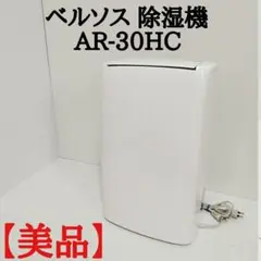 楽天市場】ベルソス lifemart コンプレッサー式 除湿機/AR-30HC