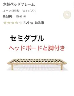 無印良品木製ベッドフレーム セミシングル (脚とヘッドボード付き)