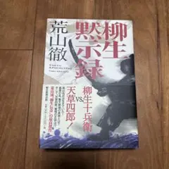 柳生黙示録　荒山徹著