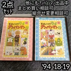 アンパンマン DVD '94 18巻 19巻 の 2点セット