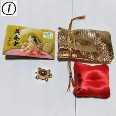 【未使用】黄金堂　福寿　金運　銭亀