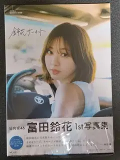 日向坂46 富田鈴花1st写真集『鈴花サーキット』　鈴花サーキット