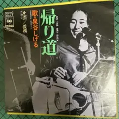 泉谷しげる 帰り道 45RPM