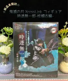 ☆新品未開封☆ 鬼滅の刃 XrossLink フィギュア 時透無一郎　②