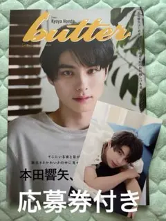 本田響矢　butter ポストカード、応募券付き　2025夏
