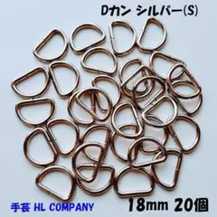Dカン 20個 18mm シルバー S 手芸 資材