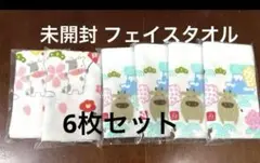 新品 未開封 総柄 フェイスタオル 6枚セット 干支