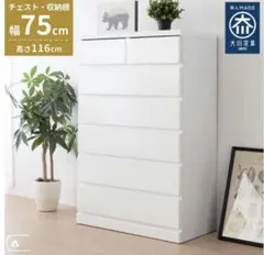 ハイチェスト パッソ 幅75cm 高さ116cm 大川家具　日本製　クリーム