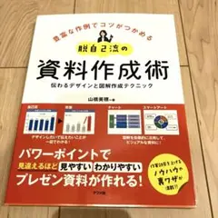 脱自己流の資料作成術 伝わるデザインと図解作成テクニック