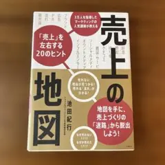 売上の地図 池田紀行著
