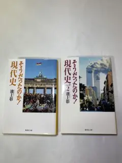 池上彰　そうだったのか！現代史　2冊