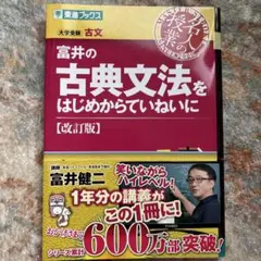 富井の古典文法をはじめからていねいに 大学受験