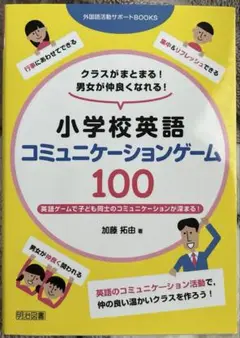小学校英語　コミュニケーションゲーム100
