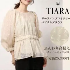 未使用 TIARA リーフ刺繍ペプラムブラウス 定価2.5万円 エンブロイダリー