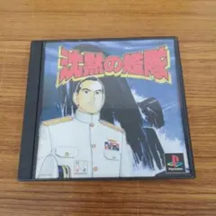 プレイステーション用ソフト[沈黙の艦隊]