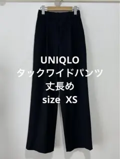 美品 ユニクロ タックワイドパンツ 丈長め ブラック サイズ XS
