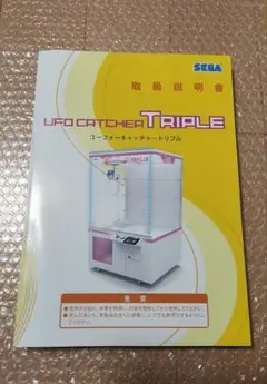 SEGA UFOキャッチャートリプル 取扱説明書