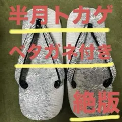 半月トカゲ　雪駄　型押し　本革底　Ｌ寸 ベタガネ付き　新品未使用　盆踊り