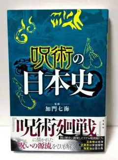 「呪術の日本史」加門 七海