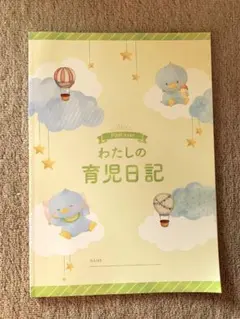 わたしの育児日記