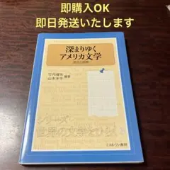 深まりゆくアメリカ文学 源流と展開