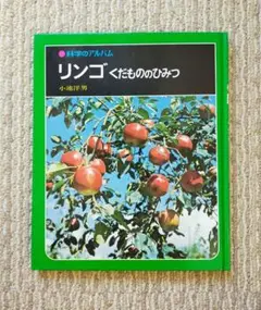 科学のアルバム　リンゴ くだもののひみつ