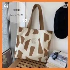 ファスナー付き 【大人気】キリン柄 韓国スタイル 大容量 大きめバック