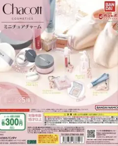 チャコット　コスメティクス　ガチャガチャ　全5種類コンプリート