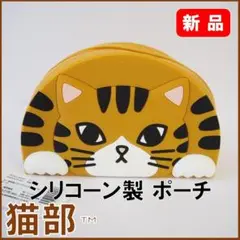 XMASギフト★新品★定価1757円猫部香箱座りのツンデレにゃんシリコーンポーチ