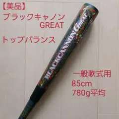 【美品】一般軟式用ZETTブラックキャノンGREAT
