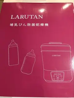 LARUTAN 哺乳瓶除菌乾燥機 ミルクウォーマー スチーム除菌 哺乳瓶洗い
