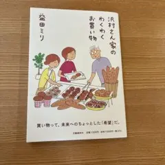 益田ミリ　沢村さん家のわくわくお買い物