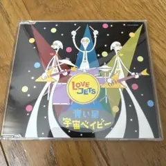 LOVE JETS/青い星/宇宙ベイビー